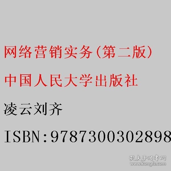 网络营销实务(第二版)（教育部中等职业教育专业技能课立项教材；中等职业教育实战型电子商务系列教材）