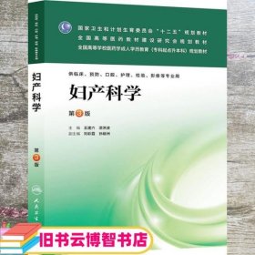 妇产科学（第3版）/国家卫生和计划生育委员会“十二五”规划教材·全国高等医药教材建设研究会规划教材