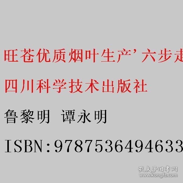 旺苍优质烟叶生产'六步走' 鲁黎明 谭永明 9787536494633 四川科学技术出版社