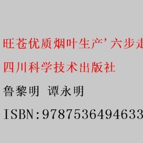 旺苍优质烟叶生产'六步走' 鲁黎明 谭永明 9787536494633 四川科学技术出版社