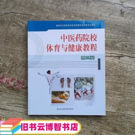 中医药院校体育与健康教程