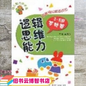 3-5岁基础篇-逻辑思维能力-幼儿智力步步高 李秀英 四川少年儿童出版社 9787536546981