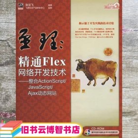 网站开发专家·至理：精通Flex网络开发技术（整合ActionScript/JavaScript/Ajax动态网站）