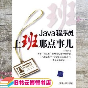 Java程序员，上班那点事儿