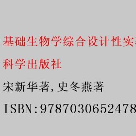 基础生物学综合设计性实验 宋新华著/史冬燕著 科学出版社 9787030652478