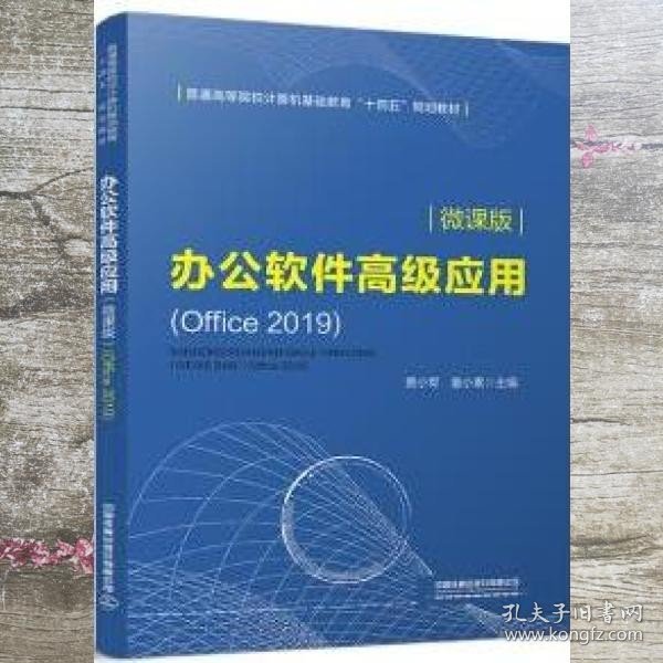 办公软件高级应用（微课版）(Office2019) 贾小军著/童小素著 中国铁道出版社 9787113275488