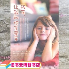 孩子 让我和你手牵手 姜璐 北京理工大学出版社 9787564045012