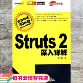 Struts2深入详解 孙鑫 电子工业出版社 9787121068126