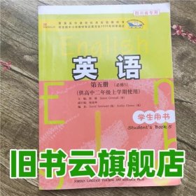 普通高中课程标准实验教科书：英语（第5册）（必修5）（供高中2年级上学期使用）（学生用书）