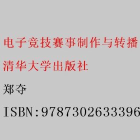 电子竞技赛事制作与转播 郑夺 清华大学出版社 9787302633396