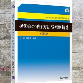 现代综合评价方法与案例精选（第4版）（管理科学与工程学科研究生系列教材）