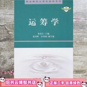 运筹学 张伯生 科学出版社 9787030207326