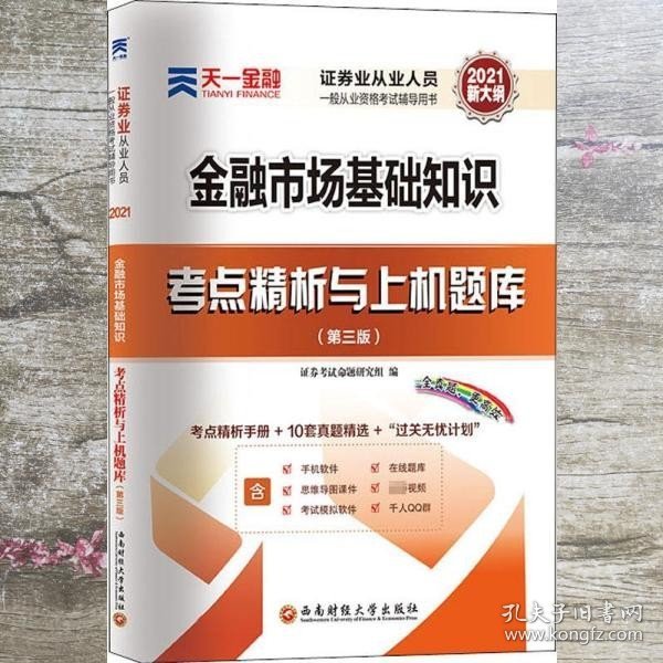 【2021年版】证券从业资格考试教材2021天一金融官方教材配套上机题库 考点精析 试卷：金融市场基础知识