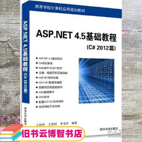 ASP.NET 4.5基础教程（C# 2012篇）