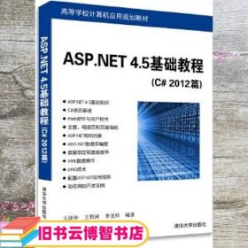 ASP.NET 4.5基础教程（C# 2012篇）