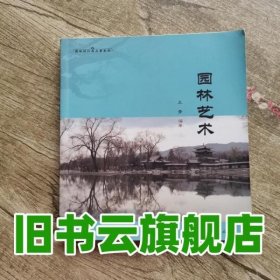 园林艺术 王芳著 中国林业出版社9787503875373