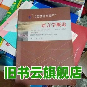 语言学概论2015年版自学考试教材00541 沈阳贺阳 外语教学与研究出版社9787513565929