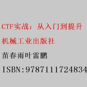 CTF实战：从入门到提升 苗春雨叶雷鹏 机械工业出版社 9787111724834