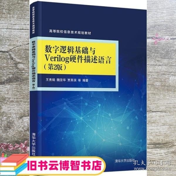 数字逻辑基础与Verilog硬件描述语言（第2版）（高等院校信息技术规划教材）