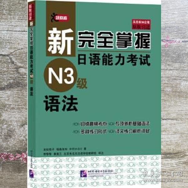 新掌握日语能力考试N3级语法 友松悦子 北京语言大学出版社9787561935361