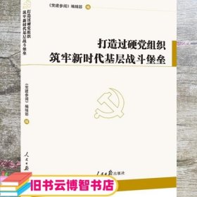 打造过硬党组织 筑牢新时代基层战斗堡垒 党建参阅 编辑部 人民日报出版社 9787511565785