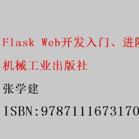 Flask Web开发入门、进阶与实战 张学建 机械工业出版社 9787111673170