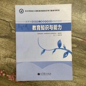 中小学和幼儿园教师资格考试学习参考书系列：教育知识与能力（适用于初级中学高级中学教师资格申请者）