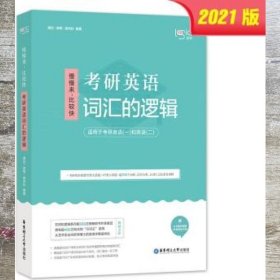 唐迟词汇的逻辑2020-2021考研英语词汇历年真题词汇单词书唐迟词汇英语一英语二搭朱伟词汇