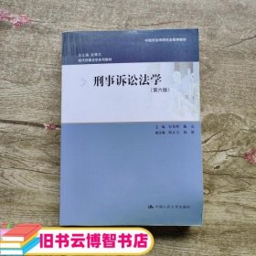 刑事诉讼法学（第六版）：现代刑事法学系列教材（总主编 赵秉志）