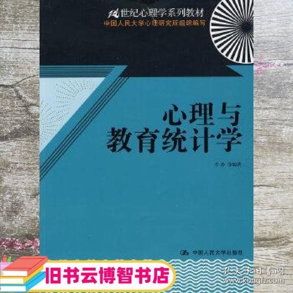 心理与教育统计学/21世纪心理学系列教材