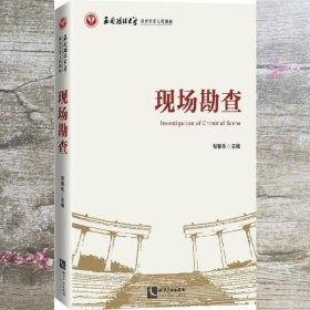 现场勘查 倪春乐 知识产权出版社 9787513071147