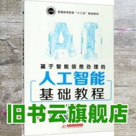 基于智能信息处理的人工智能基础教程