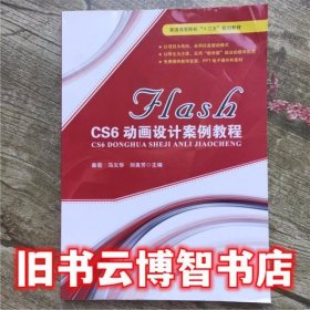 FLASH CS6动画设计案例教程