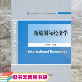 新编国际经济学