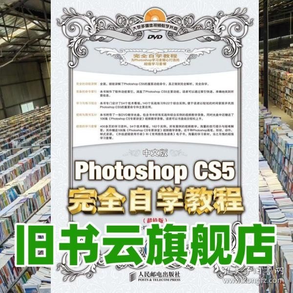 Photoshop CS5完全自学教程（中文·超值版）