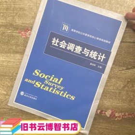 社会调查与统计/高等学校公共管理类核心课程规划教材