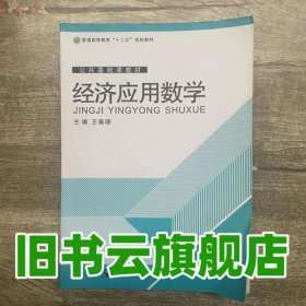 经济应用数学 王春珊 熊丽华 北京邮电大学出版社 9787563530915