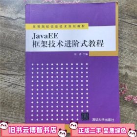 JavaEE框架技术进阶式教程（高等院校信息技术规划教材）