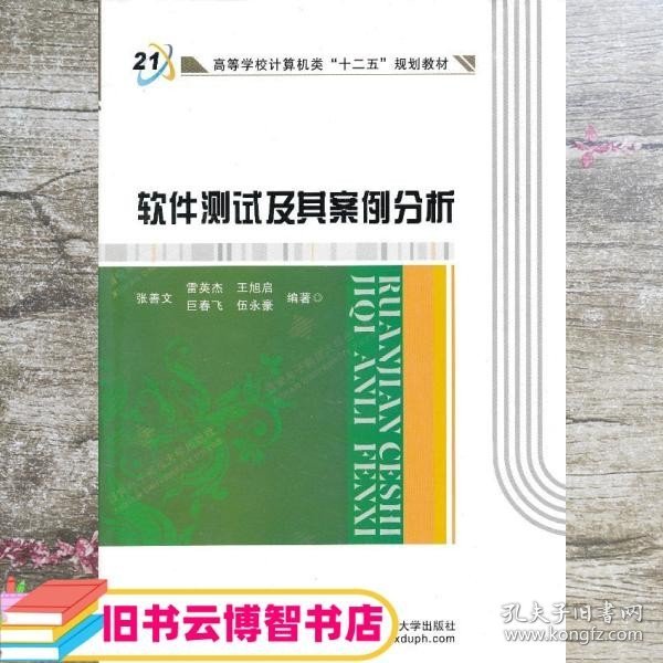 高等学校计算机类十二五规划教材：软件测试及其案例分析