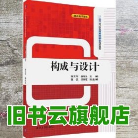 构成与设计 黄文军 蔡狄坚 黄侃 王雅莲 清华大学出版社 9787302443230