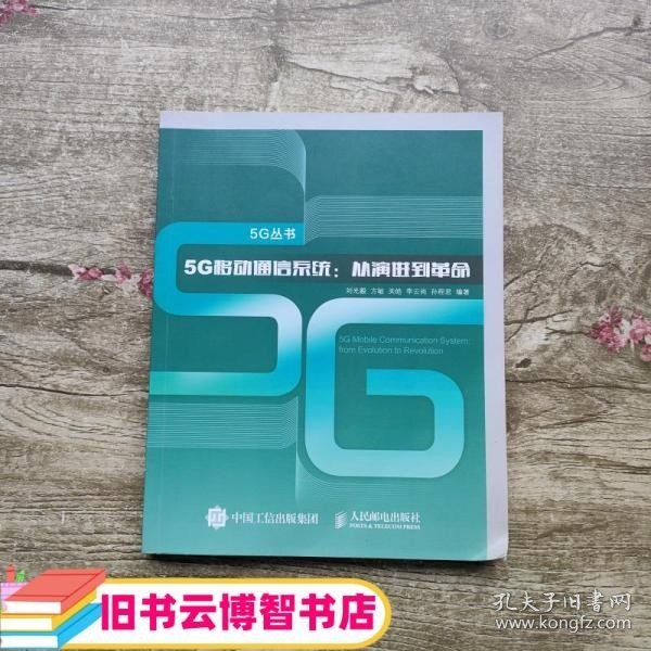 5G移动通信系统 从演进到革命