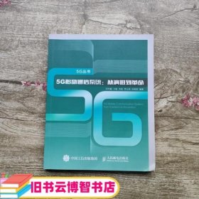 5G移动通信系统 从演进到革命