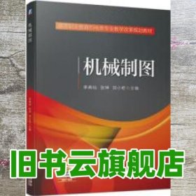 机械制图 李典灿 张坤 机械工业出版社 9787111609216