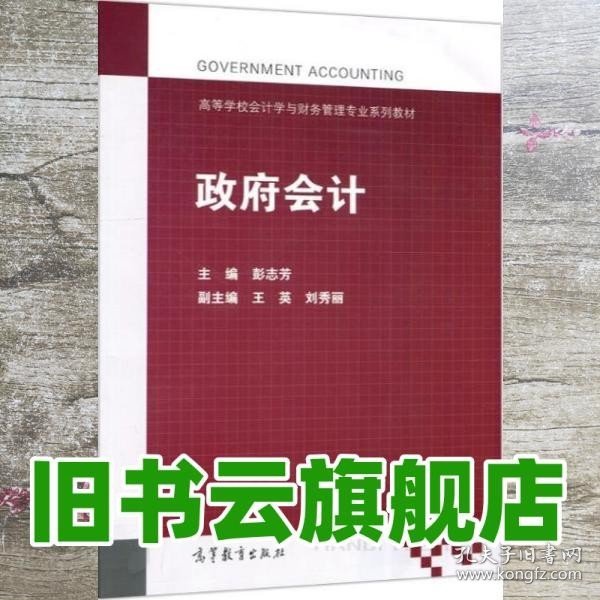 政府会计 彭志芳 高等教育出版社2020年版9787040539981