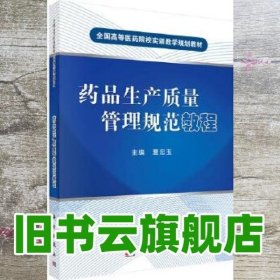 药品生产质量管理规范教程 夏忠玉 科学出版社 9787030395450