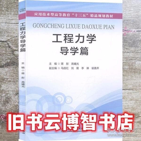 工程力学导学篇(应用技术型高等教育“十三五”精品规划教材）