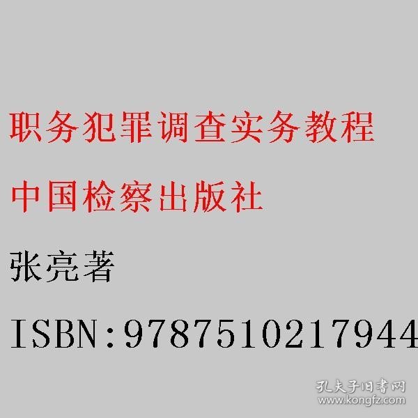 职务犯罪调查实务教程