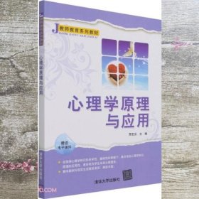 心理学原理与应用（教师教育系列教材）