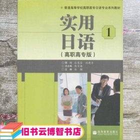 普通高等学校高职高专日语专业系列教材：实用日语1（高职高专版）