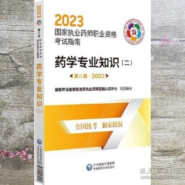 药学专业知识（二）（第八版·2023）（国家执业药师职业资格考试指南）